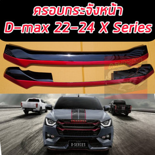 ครอบกระจังหน้า D MAX 22 23 แบบ X-SERIES รองรับปี 2022 2023 2024 ตัวปี 20 21 ใส่ไม่ได้ D MAX 20 21 22 23 แบบ X-SERIES