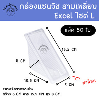 กล่องแซนวิช ยี่ห้อ Excel ขนาด L แพ็ค 50 ใบ กล่องแซนวิชสามเหลี่ยม