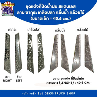 ชุดแต่งก้านปัดน้ำฝน (สแตนเลส) ปีกเครื่องบิน ซากุระ เกล็ดปลา …