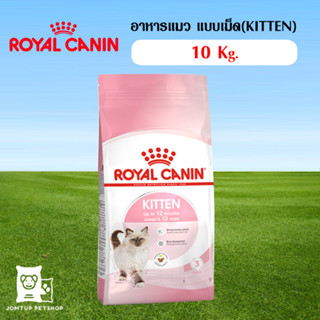 อาหารแมว Royal Canin Kitten 10 kg สำหรับลูกแมวอายุ 4-12 เดือน