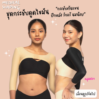 Medical shaping รุ่นใหม่ ชุดกระชับหลังดูดไขมัน ต้นแขน ปีกหลัง รักแร้ ตะขอบน ชุดกระชับต้นแขน เกรดทางการแพทย์