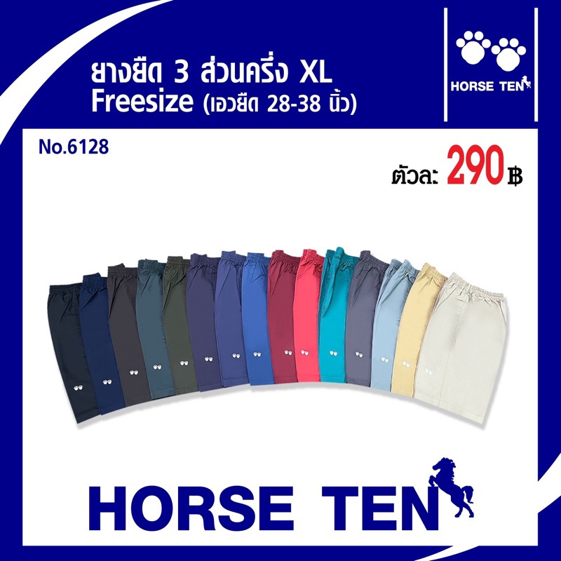 Horse ten กางเกงขาสั้น 3 ส่วนครึ่ง Freesize (XL) ผ้าcotton สวมใส่สบาย No:6128