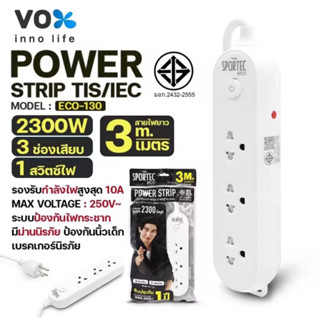 ปลั๊กไฟ vox 3 เมตร. มอก.