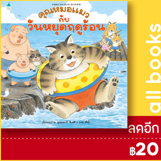 คุณหมอแมวกับวันหยุดฤดูร้อน (ปกแข็ง) | Amarin Kids สุเอะซากิ ชิเงคิ