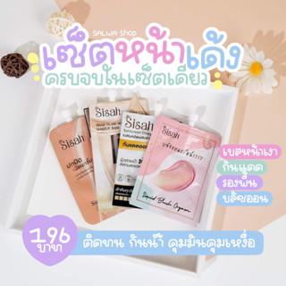 เซตหน้าสวยของSisah รองพื้น/กันแดด/เบส/บลัช