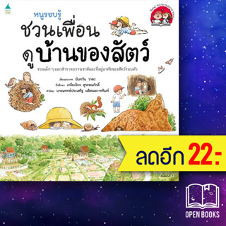 หนูรอบรู้ ชวนเพื่อนดูบ้านของสัตว์ | Amarin Kids นันทวัน วาตะ