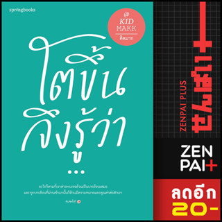 โตขึ้นจึงรู้ว่า... | Springbooks คิดมาก