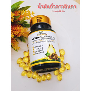 (1กระปุก/60เม็ด) น้ำมันถั่วดาวอินคา ดาวอินคาสกัดเย็น แบรนด์เนเจอร์💯