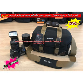 Best Seller !! กระเป๋ากล้อง Canon คุณภาพสูง สะพายข้างราคาถูก เนื้อผ้าแคนวาสวินเทจเรโทรเท่ๆ เกรดพรีเมี่ยม มือ 1