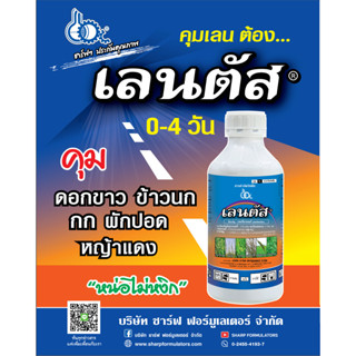 เลนตัส คุมข้าว 0-4 วัน ฉีดพ่นได้ 4 ไร่ สูตรผสม safener