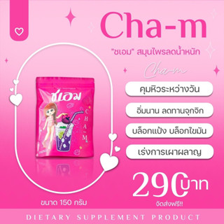 New✨ส่งฟรี‼️ชเอม โฉมใหม่ซองชมพู ชาชเอม  ชเอมน้ำม่วง สมุนไพรต้ม 10 ชนิด (แถมฟรีถุงต้ม)