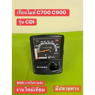 เรือนไมล์HONDA C700/C900 รุ่น CDI เกรดดี เหมือนแท้ งานสวย100% รับประกัน