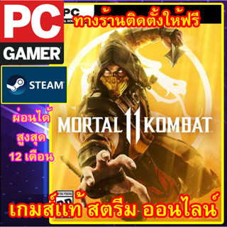 MORTAL KOMBAT 11 พีซีเกมส์ เกมส์เเท้ สตรีมออนไลน์ ผ่อนได้ ทางร้านรีโมทติดตั้งคีย์ให้ ลูกค้าต้องมีไอดีสตรีมเท่านั้น