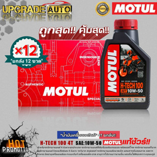 ยกลังโครตคุ้ม! น้ำมันเครื่องมอไซค์ Motul H-TECH100 4T 10W-50 1L. (ยกลัง 12ขวด)สังเคราะห์แท้ ฟรี!สติ๊กเกอร์ Motul 5ชิ้น