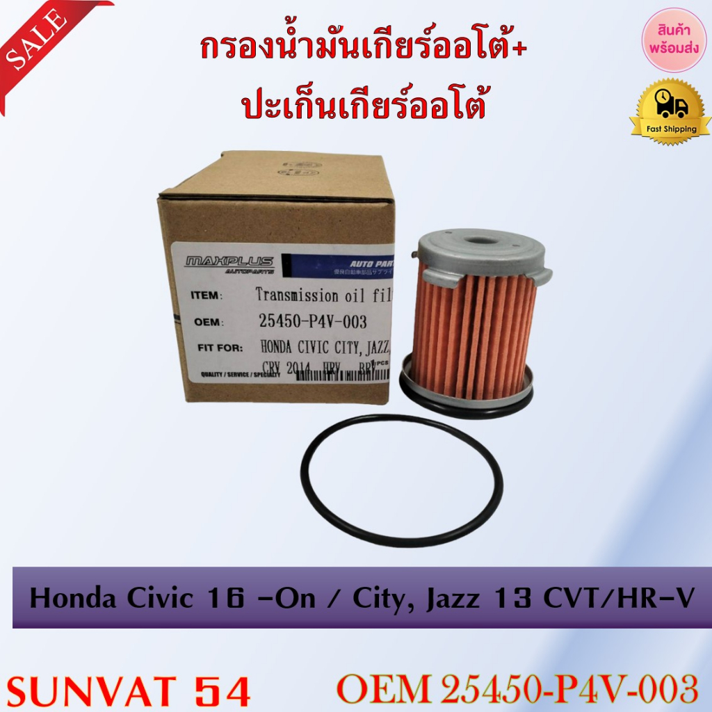 กรองน้ำมันเกียร์ออโต้ + ปะเก็นเกียร์ออโต้ HONDA CIVIC CITY,JAZZ,CRV 2014 HRV , BRV รหัส 25450-P4V-00