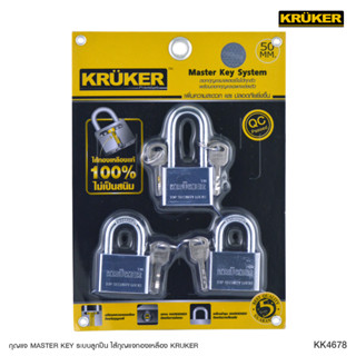 [ส่งฟรี] แพ็คสุดคุ้ม (1 แพ็ค 3 ชิ้น) KRUKER กุญแจ กุญแจระบบ Masterkey 3x50มม.ระบบลูกปืนกลม แข็งแกร่ง ไม่เป็นสนิม