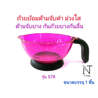 ถ้วยย้อมด้ามจับดำ ม่วงใส รุ่น578(ด้ามจับและก้นถ้วยเป็นยางกันลื่น) ขนาดบรรจุ 1 ชิ้น/Hair Dyes Cup Model 578 Net 1 pcs.