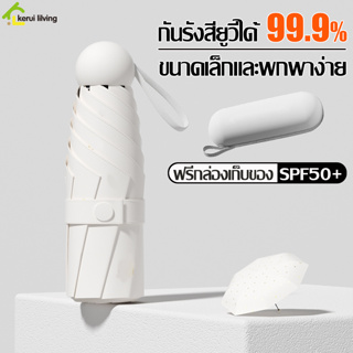 Allsking ร่มพกพา ร่มพับกันฝน ร่มพับกันแดด ร่มมีกล่อง Mini Umbrella มี 5 สี ป้องกันรังสียูวี ร่มพับ พร้อมกล่องเก็บ