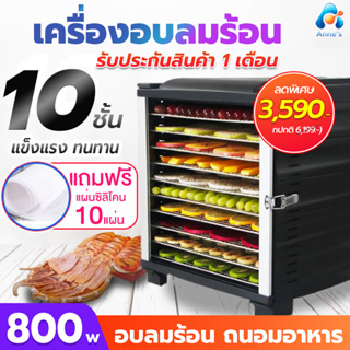 เครื่องอบผลไม้ เครื่องอบลมร้อน (แถมฟรีแผ่นซิลิโคน10แผ่น)  รุ่นใหญ่จุได้เยอะ (มีรับประกัน1เดือน/พร้อมส่ง)