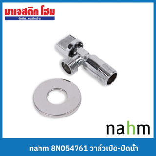 NAHM วาล์วเปิด-ปิดน้ำ 8N054761