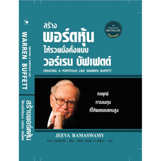 หนังสือ สร้างพอร์ตหุ้นให้รวยมั่งคั่งแบบ วอร์เรน บัฟเฟตต์ (ปกใหม่)(ปกแข็ง) : เยวา รามาซวามี่ :  แอร์โรว์ มัลติมีเดีย