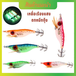 เหยื่อตกปลาหมึก กุ้ง  โยตกหมึก เหยื่อตกหมึก เหยื่อเรืองแสงดวงตา3D