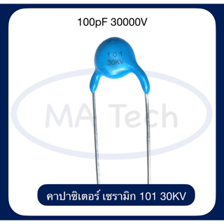 101 30KV คาปาซิเตอร์ เซรามิก 100pF 30000V ceramic 100PF 30000V จำนวน 1 ชิ้น(ตัว)