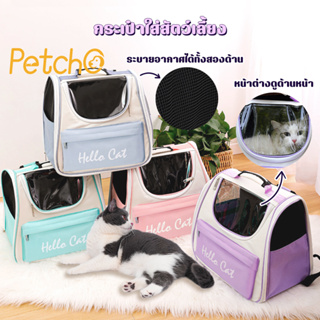 Petcho🌈กระเป๋าเเมว กระเป๋านักเรียนแมว กระเป๋าใส่สัตว์เลี้ยง กระเป๋าเป้สัตว์เลี้ยง คุณภาพสูง XL ใบใหญ่มาก pet backpack