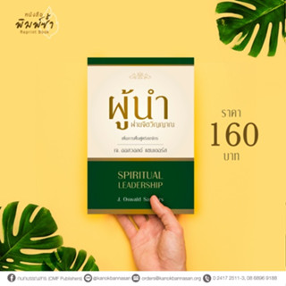 ผู้นำฝ่ายจิตวิญญาณ โดย เจ. ออสวอลด์ แซนเดอร์
