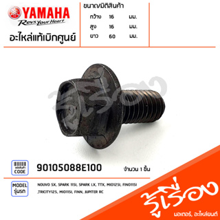 90105088E100 โบ๊ลท์ หน้าแปลน น็อตเฟืองราวลิ้น แท้เบิกศูนย์ YAMAHA NOUVOSX,SPARK115I,SPARK LX,TTX,MIO125I,FINO115I,