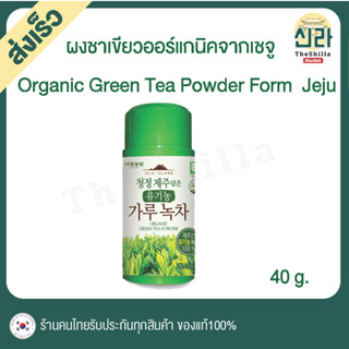 [40g] ชาเขียวพี่แจ๊ค Juju Island Organic Green Tea Powder ชาเขียวออแกนิกเชจูแบบผง DANONGWON ดานังวอน มีคาเฟอีน ทำจากชาเข