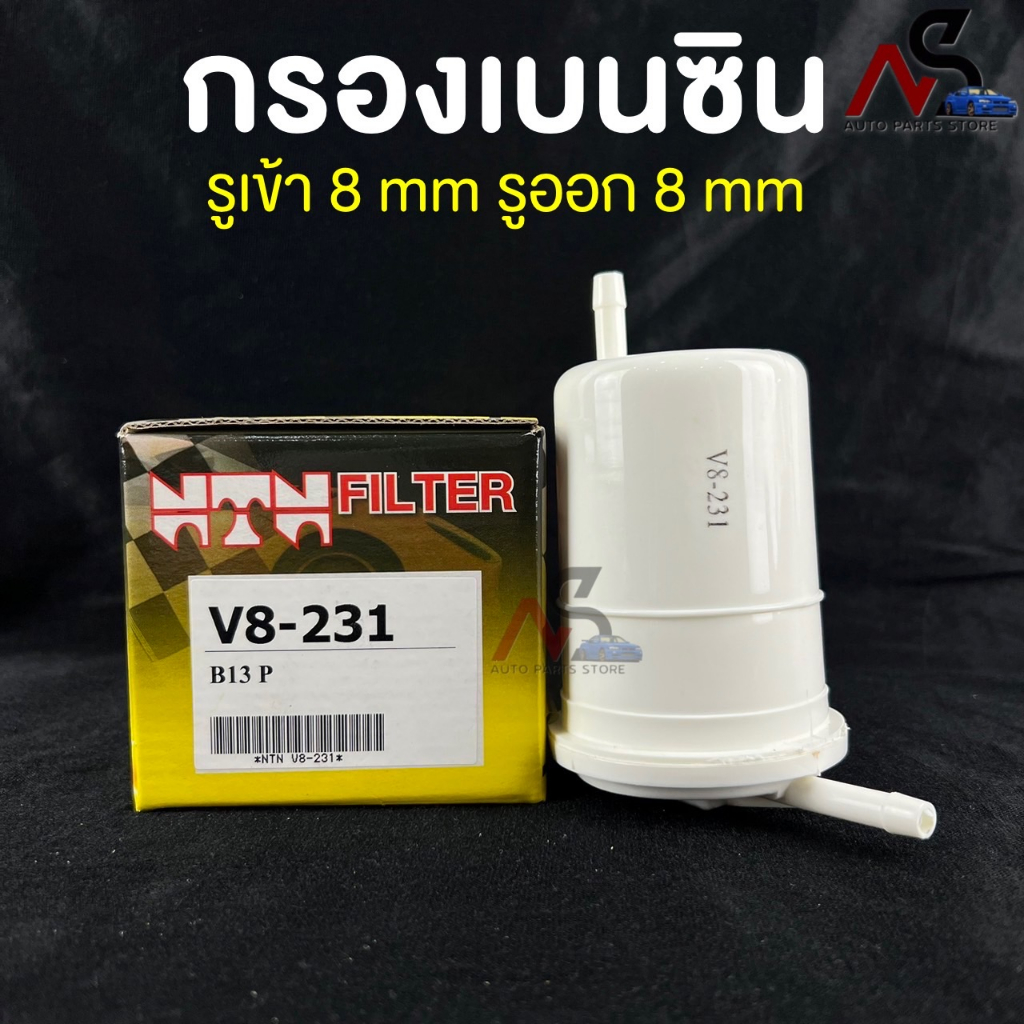 NTN FILTER กรองเบนซิน NISSAN B13 รหัส V8-231 ไส้กรองเบนซิน กรองน้ำมันเบนซิน นิสสัน บี13
