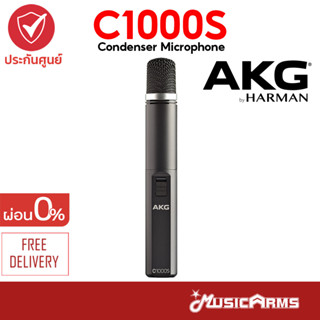 AKG C1000S ไมค์คอนเด็นเซอร์ AKG คุณภาพสูง รุ่น C1000S ไมค์จ่อเครื่องดนตรี ส่งฟรี +ประกันศูนย์ 1 ปี Music Arms