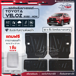 [ แถมฟรี! ] แผ่นปิดหลังเบาะแถวสาม (4ชิ้น) Toyota Veloz 2022-ปัจจุบัน แผ่นกันรอย แผ่นปิดเบาะ เข้ารูป [ SMD ]