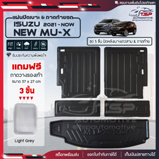 [ แถมฟรี! ] แผ่นปิดหลังเบาะแถวสามและถาดท้ายรถ (5ชิ้น) Isuzu New MU-X 2021-ปัจจุบัน เข้ารูป [ SMD ]