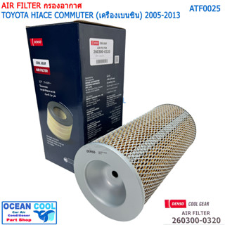 ไส้กรองอากาศ โตโยต้า คอมมิวเตอร์ เบนซิน 2005 - 2013 AFT0025 Cool gear 260300-0320 Air Filter TOYOTA HIACE COMMUTER