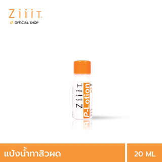 ZiiiT P-lotion 20 ml.  ซิท พีโลชั่น แป้งน้ำทาสิว ดูแลสิวผด สิวผื่นทั้งใบหน้าและแผ่นหลัง