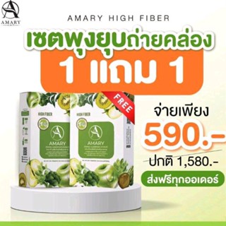 Amary High Fiberไฟเบอร์ลดพุง อามารี