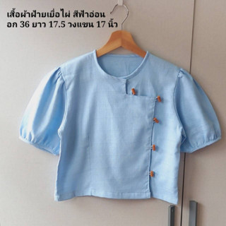 เสื้อพื้นเมืองสีฟ้า เสื้อผ้าฝ้ายเยื่อไผ่สีฟ้า คอกลม แขนตุ๊กตา แต่งกระดุมแท่งแกะได้ทุกเม็ด