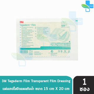 3M Tegaderm A6 ขนาด 15x20ซม. (1628) [แบ่งขาย 1 ชิ้น] เทกาเดิร์ม แผ่นเทปใสปิดแผลกันน้ำ ฟิล์มปิดแผลกันน้ำ