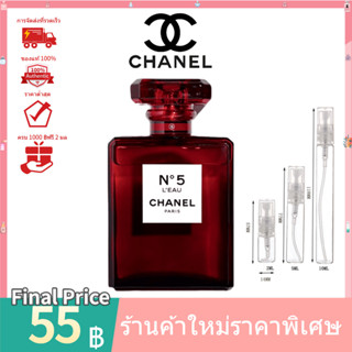 💯 น้ำหอมแท้100%แบ่งขาย 💯   Chanel No 5 LEau Red Edition EDT 2ml 5ml 10ml น้ําหอมแบ่งขาย  ‍♀️ น้ําหอมแท้ น้ําหอมผู้หญิง