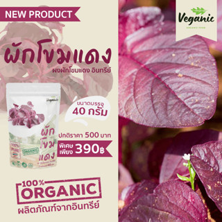 ผงผักโขมแดง Veganic ผักผงอินทรีย์บริสุทธิ100%