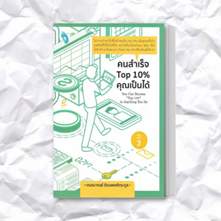 หนังสือ คนสำเร็จ Top 10% คุณเป็นได้ ผู้เขียน: เกรซ เฌอมาณย์ รัตนพงศ์ตระกูล  สำนักพิมพ์: Double Days  หมวดหมู่: จิตวิทยา