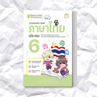 หนังสือ Learning Map ภาษาไทย ประถม 6 ผู้เขียน: ทีมวิชาการ สำนักพิมพ์แมวส้ม  สำนักพิมพ์: รีดคอมิกส์/Read comics