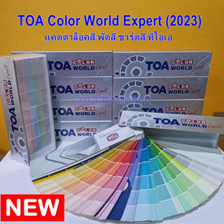 TOA พัดสี TOA Color World Expert (2023) แคตตาล็อคสี แพนโทน ทีโอเอ ชาร์ตสี พัดสี TOA Pantone Fandeck