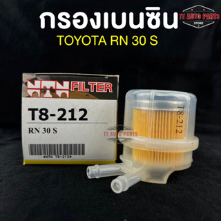 ⭐️NEW ITEM⭐️(NTN FILTER) กรองน้ำมันเบนซินรถยนต์ กรองเบนซินรถ TOYOTA RN30 แกนเล็ก รหัส T8-212