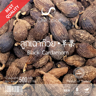 OneSpice ลูกเฉาก๊วย 500 กรัม | สมุนไพร เฉาก๊วยยิ้ง กระวานดำ เฉ่ากั่ว ชะโก พะโล้ | 草果 / Black Cardamom / Moti Elaichi LCK