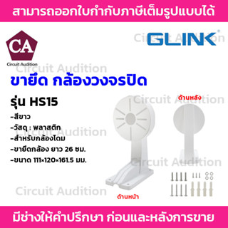 GLINK ขายึดกล้อง ยาว 26 ซม. สีขาว วัสดุเป็นพลาสติก สำหรับกล้องโดม รุ่น HS15