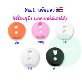 ซิลิโคนหูฟัง 🇹🇭 สำหรับแอร์พ็อต (บางใส่เคสปิดฝาได้) 5สี 2 รู fill cc nano,Soundpeats air 3,Huawei freebuds,Mi Airdots,TWS