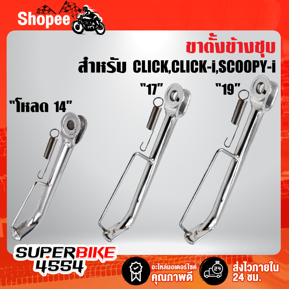 ขาตั้งข้าง(ชุบโครเมี่ยมอย่างดี) สำหรับ CLICK/CLICK-i/CLICK-125/SCOOPY-i